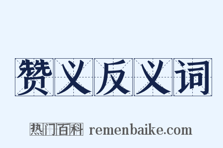 赞义反义词是什么意思的图片